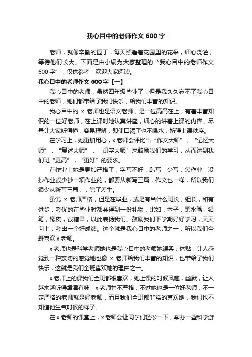 我心目中的老师作文600字