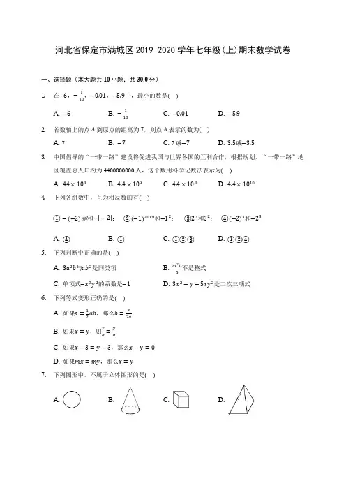 河北省保定市满城区2019-2020学年七年级(上)期末数学试卷 