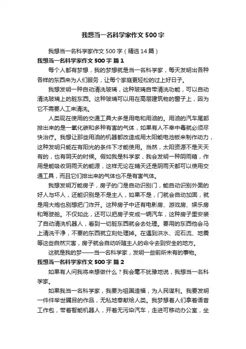 我想当一名科学家作文500字（精选14篇）