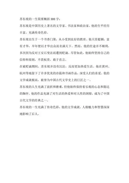 苏东坡的一生简要概括300字