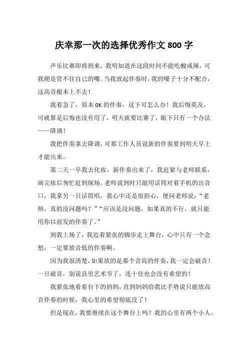 庆幸那一次的选择优秀作文800字
