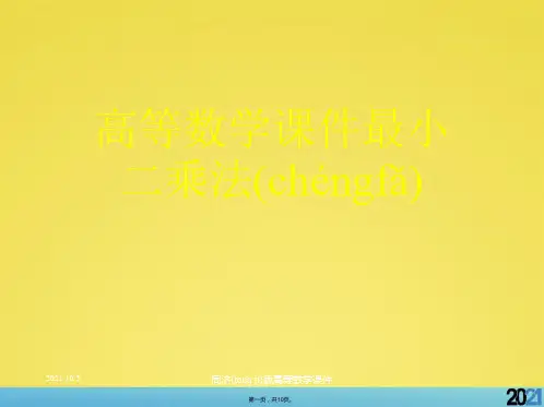 高等数学课件最小二乘法标准版资料