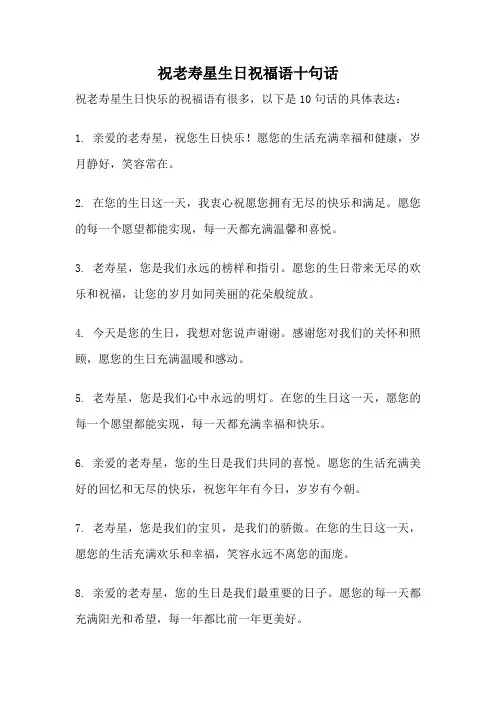 祝老寿星生日祝福语十句话