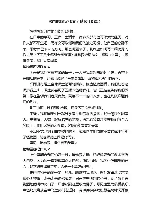 植物园游记作文（精选10篇）