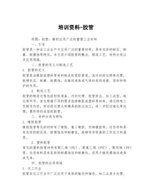 培训资料-胶管