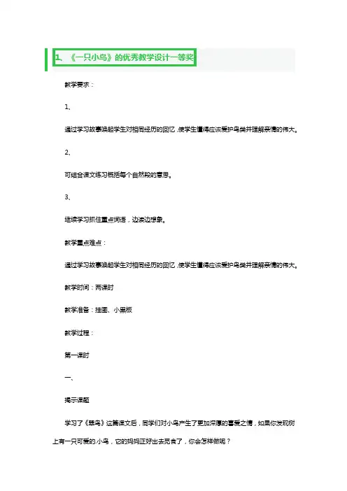 《一只小鸟》的优秀教学设计一等奖3篇