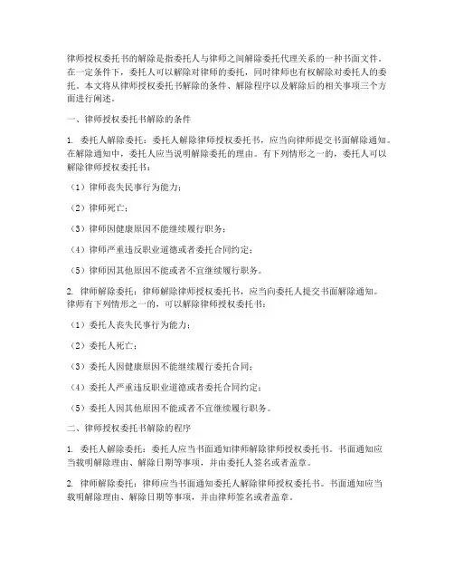 律师授权委托书的解除