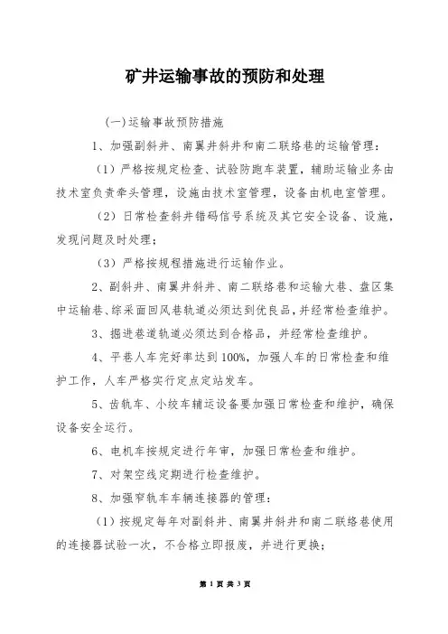 矿井运输事故的预防和处理