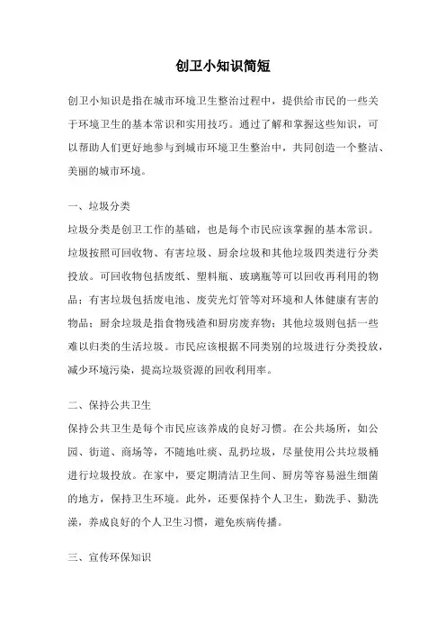 创卫小知识简短
