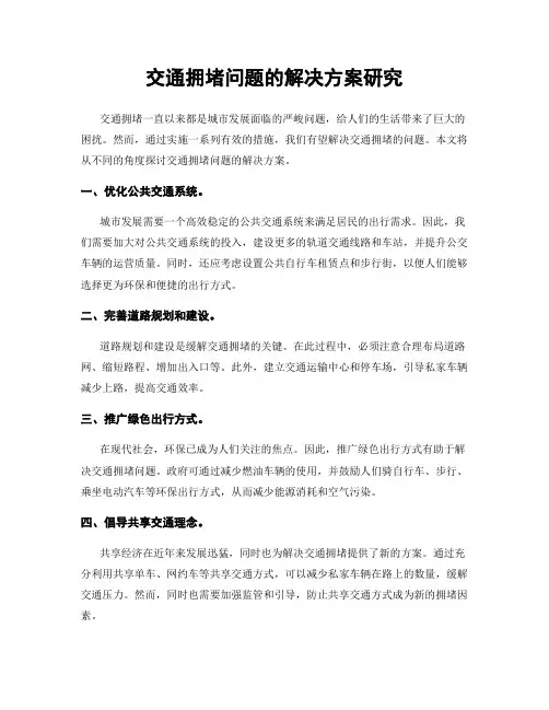 交通拥堵问题的解决方案研究