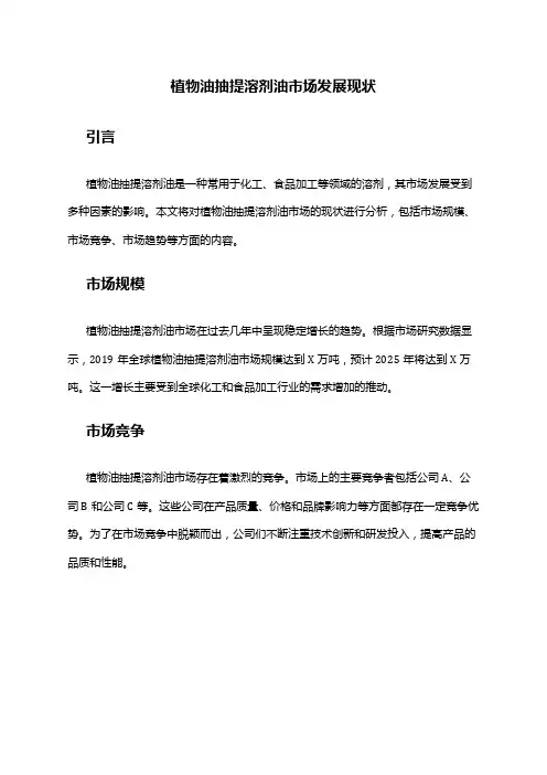 2024年植物油抽提溶剂油市场发展现状