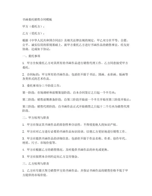 书画委托销售合同模板