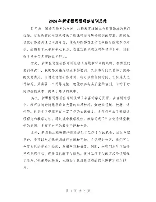 2024年新课程远程研修培训总结(二篇)