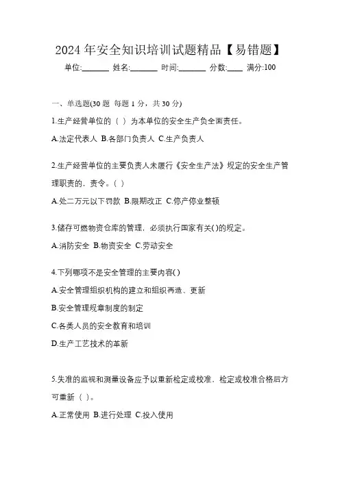 2024年安全知识培训试题精品【易错题】