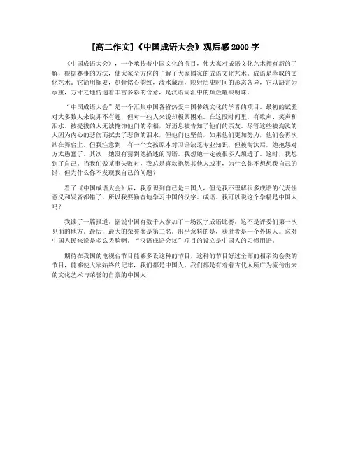 [高二作文]《中国成语大会》观后感2000字