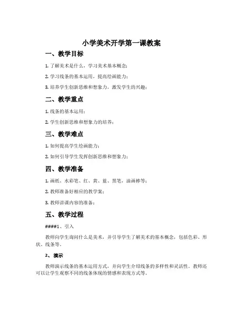 小学美术开学第一课教案