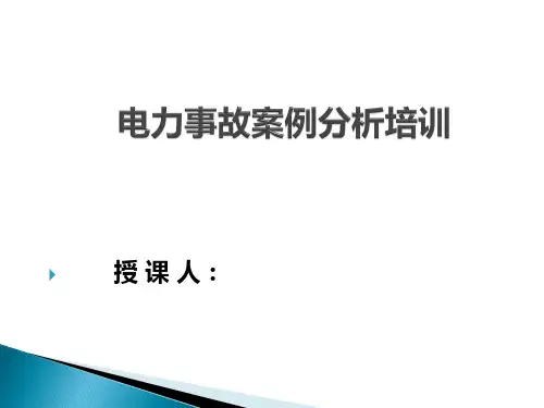 电力安全常识培训PPT课件