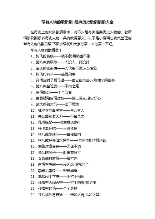 带有人物的歇后语_经典历史歇后语语大全