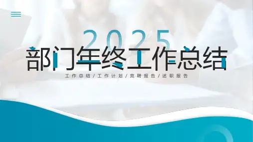 2025部门年终工作总结PPT模板