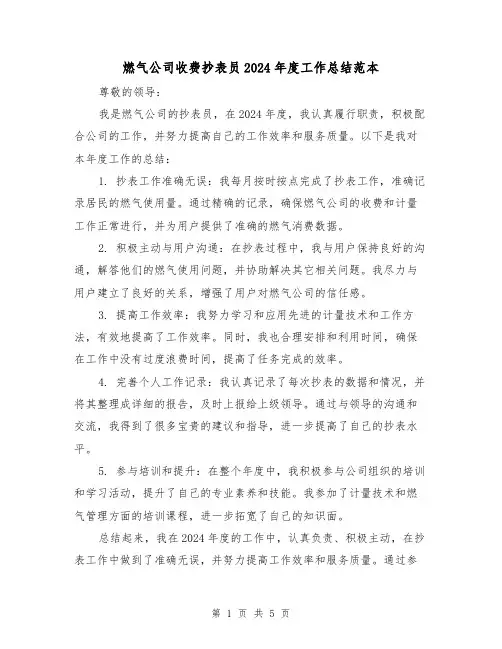 燃气公司收费抄表员2024年度工作总结范本(二篇)
