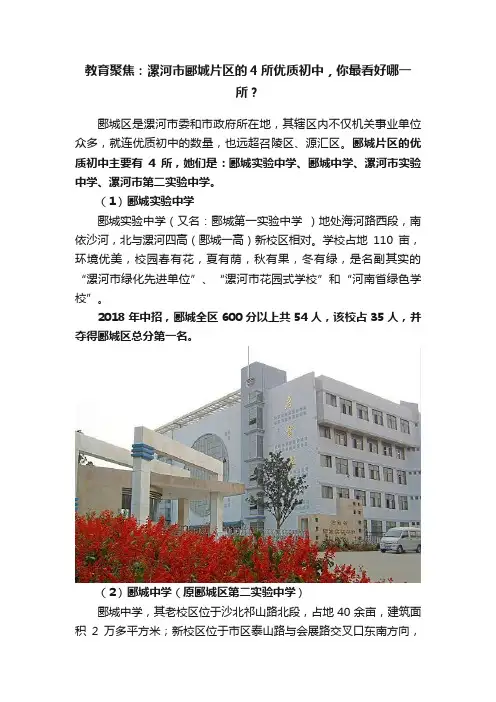 教育聚焦：漯河市郾城片区的4所优质初中，你最看好哪一所？