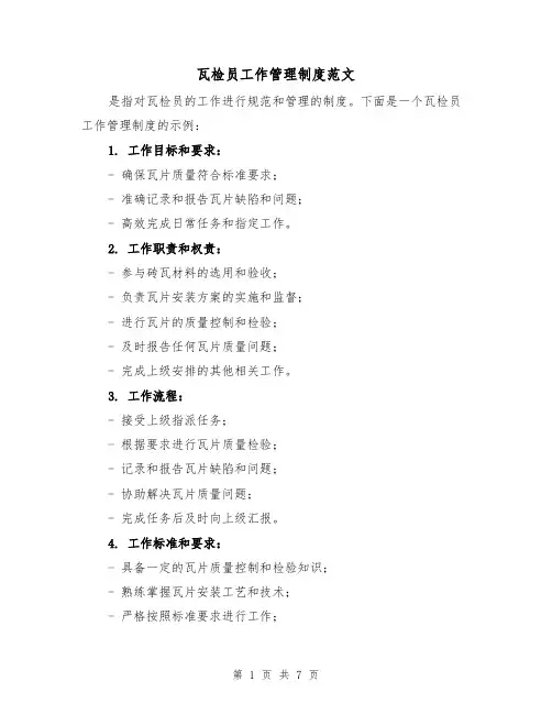 瓦检员工作管理制度范文（三篇）
