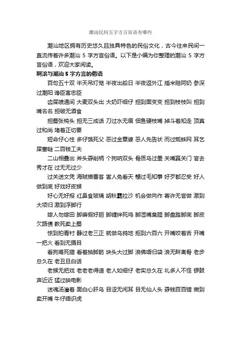 潮汕民间五字方言俗语有哪些_俚语