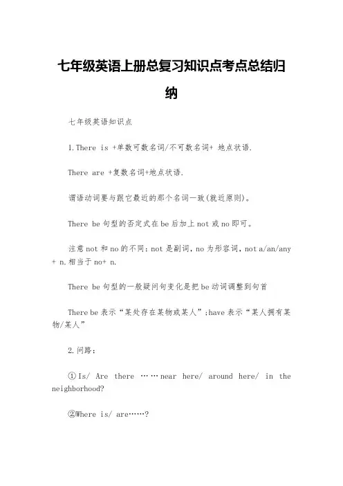 七年级英语上册总复习知识点考点总结归纳