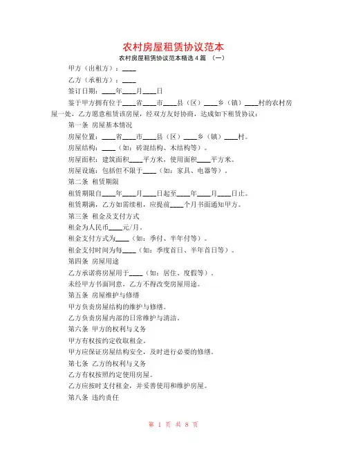 农村房屋租赁协议范本4篇