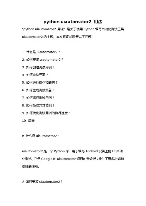 python uiautomator2 用法
