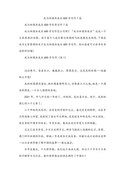 我与祖国共成长600字写作7篇