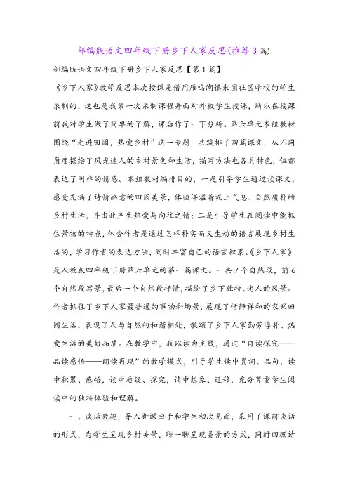 部编版语文四年级下册乡下人家反思(推荐3篇)