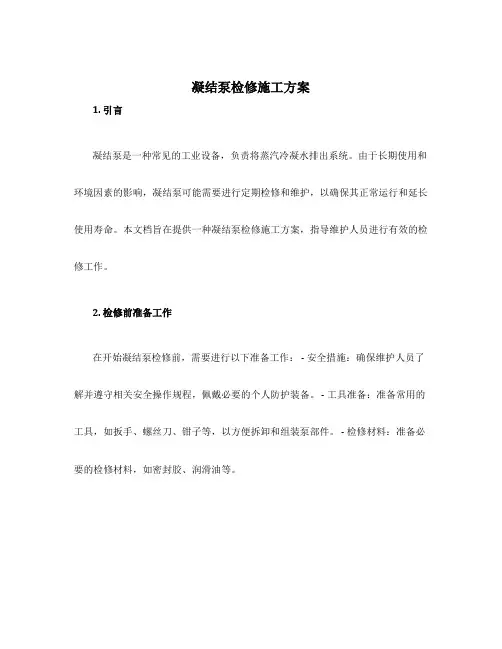 凝结泵检修施工方案