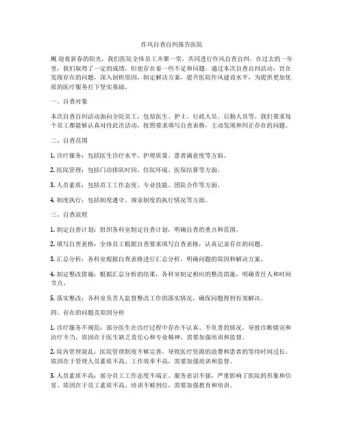作风自查自纠报告医院