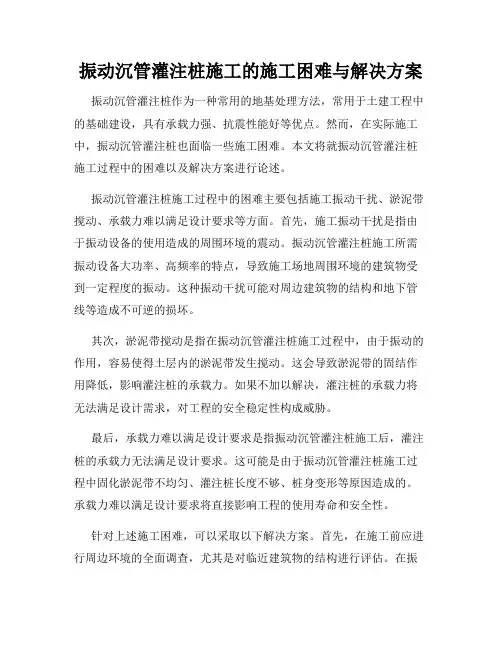 振动沉管灌注桩施工的施工困难与解决方案