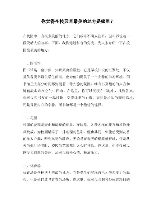 你觉得在校园里最美的地方是哪里？