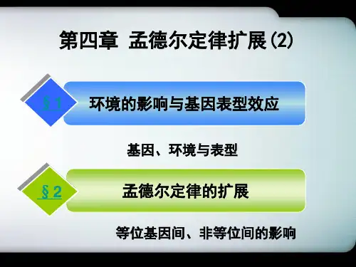 遗传学第四章_孟德尔定律扩展(2)