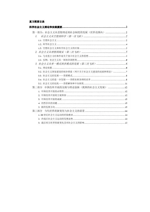 科学社会主义理论和实践摘要