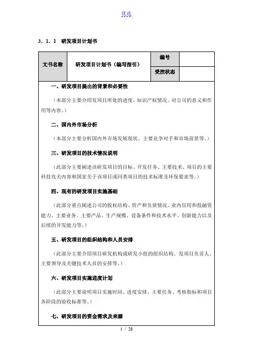 研发文书：计划书、申请书、任务书、报告书