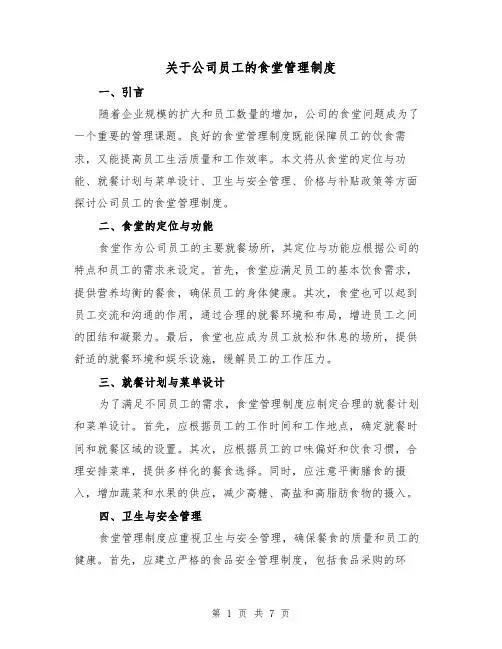 关于公司员工的食堂管理制度（四篇）