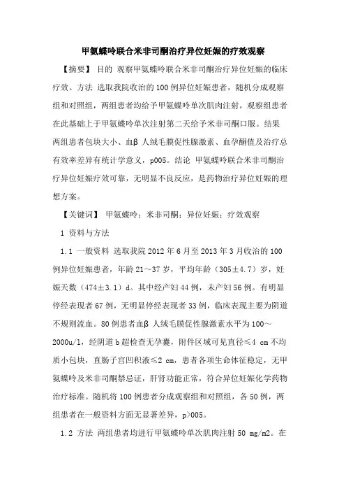 甲氨蝶呤联合米非司酮治疗异位妊娠疗效观察