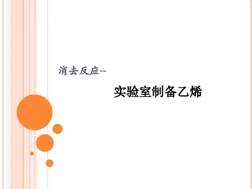 实验室制备乙烯