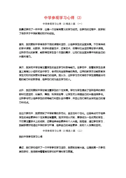 中学参观学习心得3篇