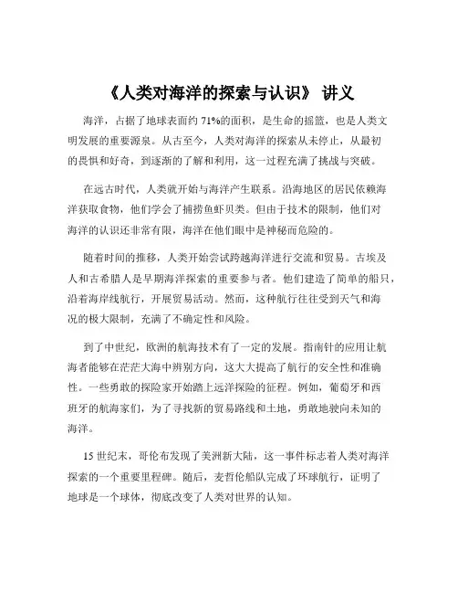 《人类对海洋的探索与认识》 讲义