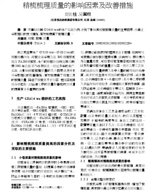 精梳梳理质量的影响因素及改善措施