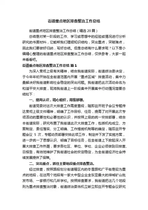街道重点地区排查整治工作总结（精选20篇）