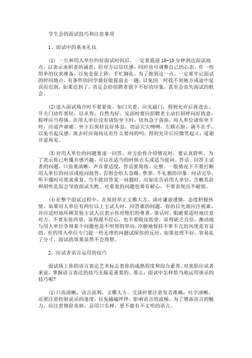 最新学生会的面试技巧和注意事项