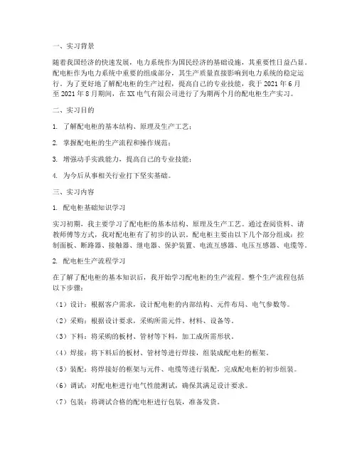 配电柜生产实习报告