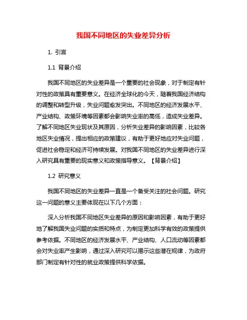 我国不同地区的失业差异分析
