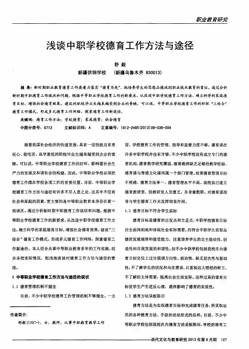 浅谈中职学校德育工作方法与途径